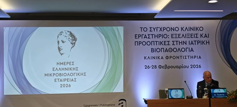 Ημέρες Ελληνικής Μικροβιολογικής Εταιρείας 2026