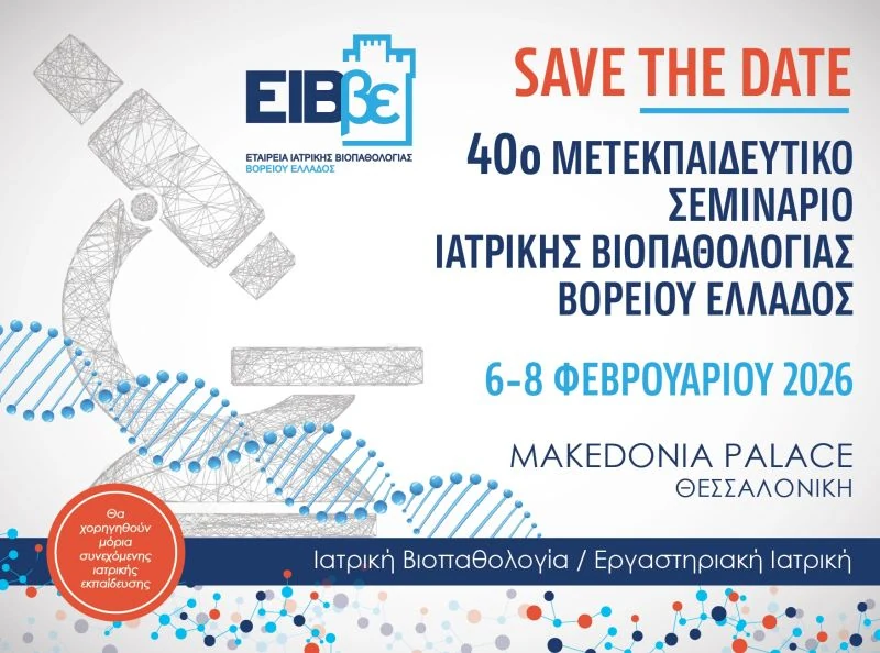 40ό Μετεκπαιδευτικό Σεμινάριο Ιατρικής Βιοπαθολογίας